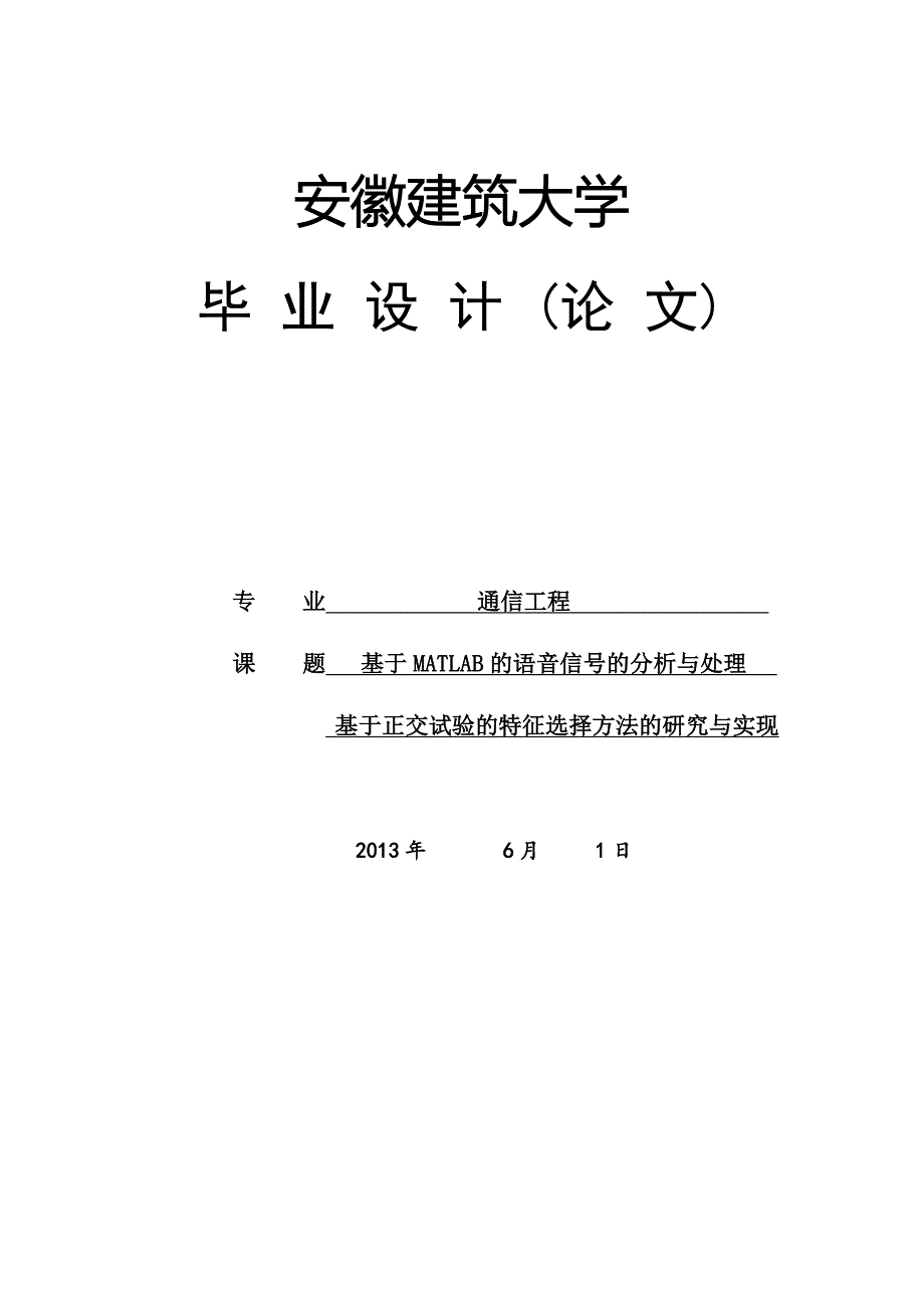 基于MATLAB的语音信号的分析与处理 基于正交试验的特征选择方法的研究与实现毕业论文_第1页