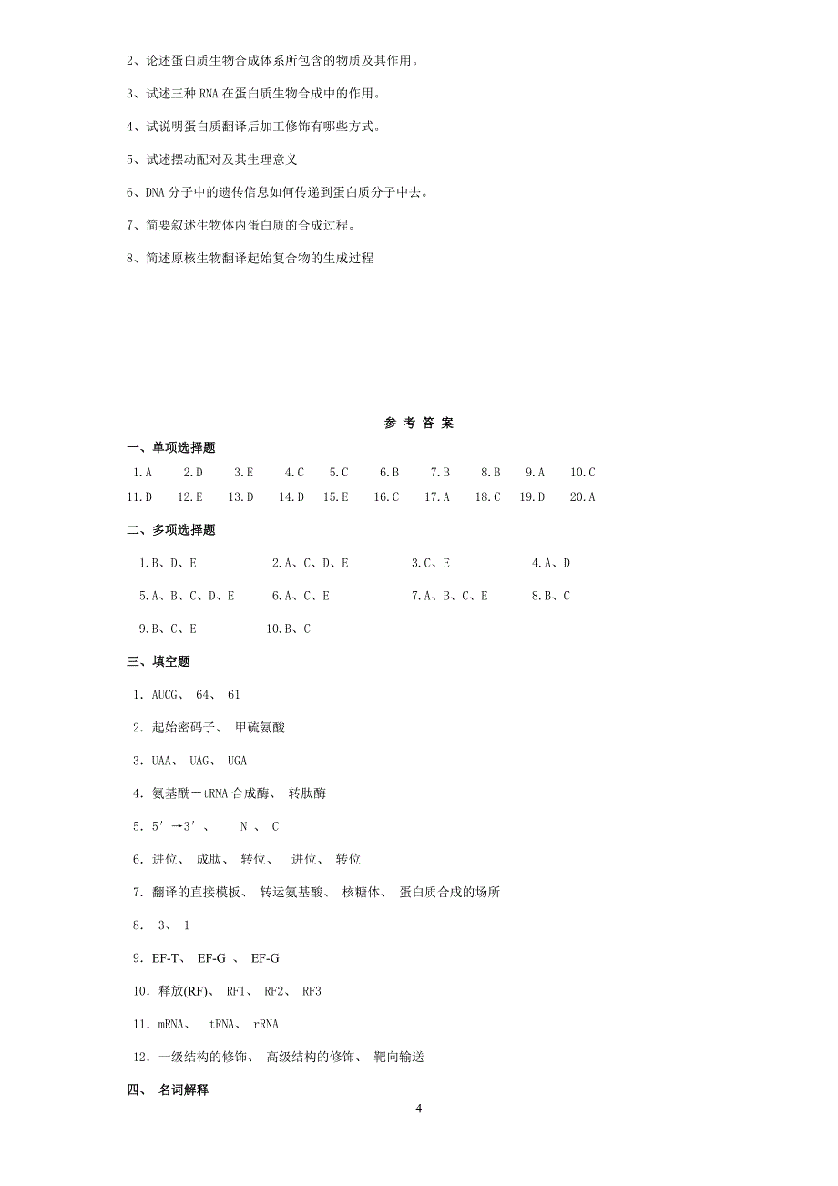 蛋白质生物合成考题 (2).doc_第4页