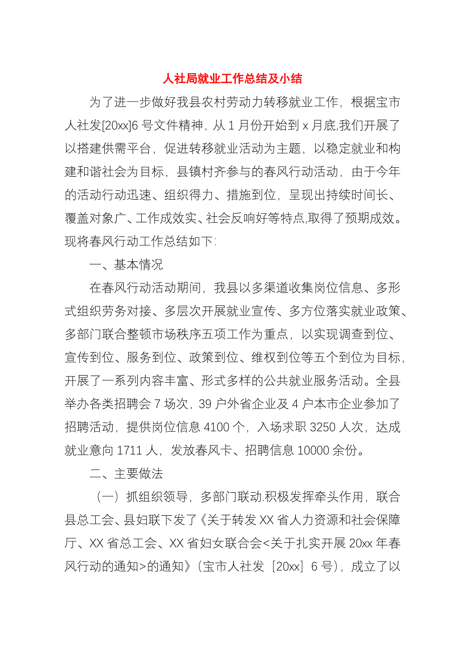 人社局就业工作总结及小结.docx_第1页