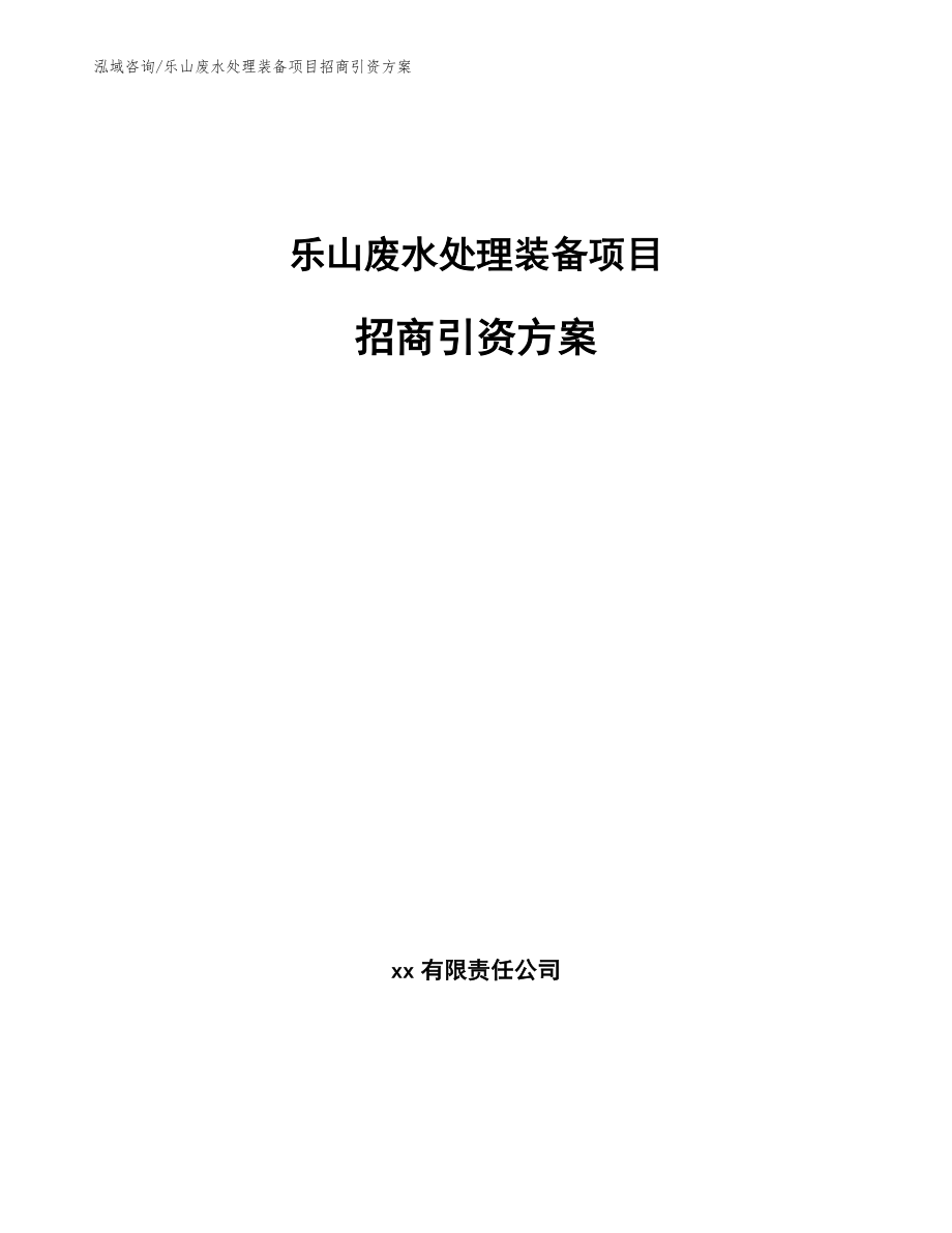 乐山废水处理装备项目招商引资方案_范文参考_第1页