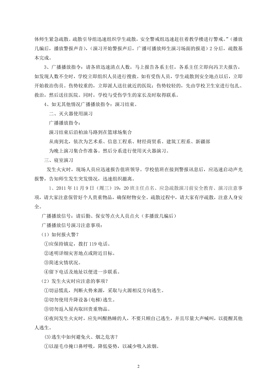 各级各类学校适用消防演习疏散信号指.doc_第2页