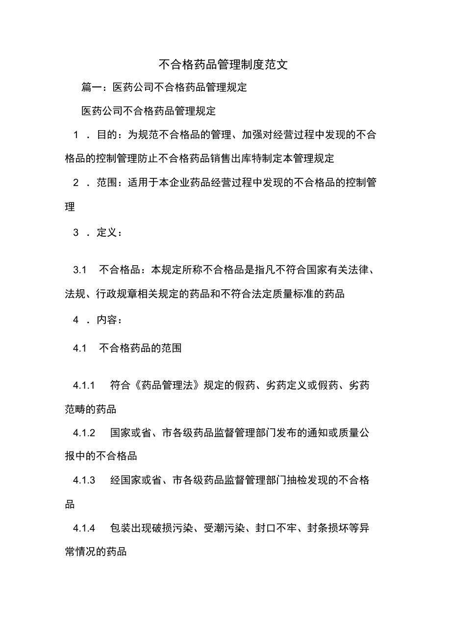 不合格药品管理制度范文_第1页