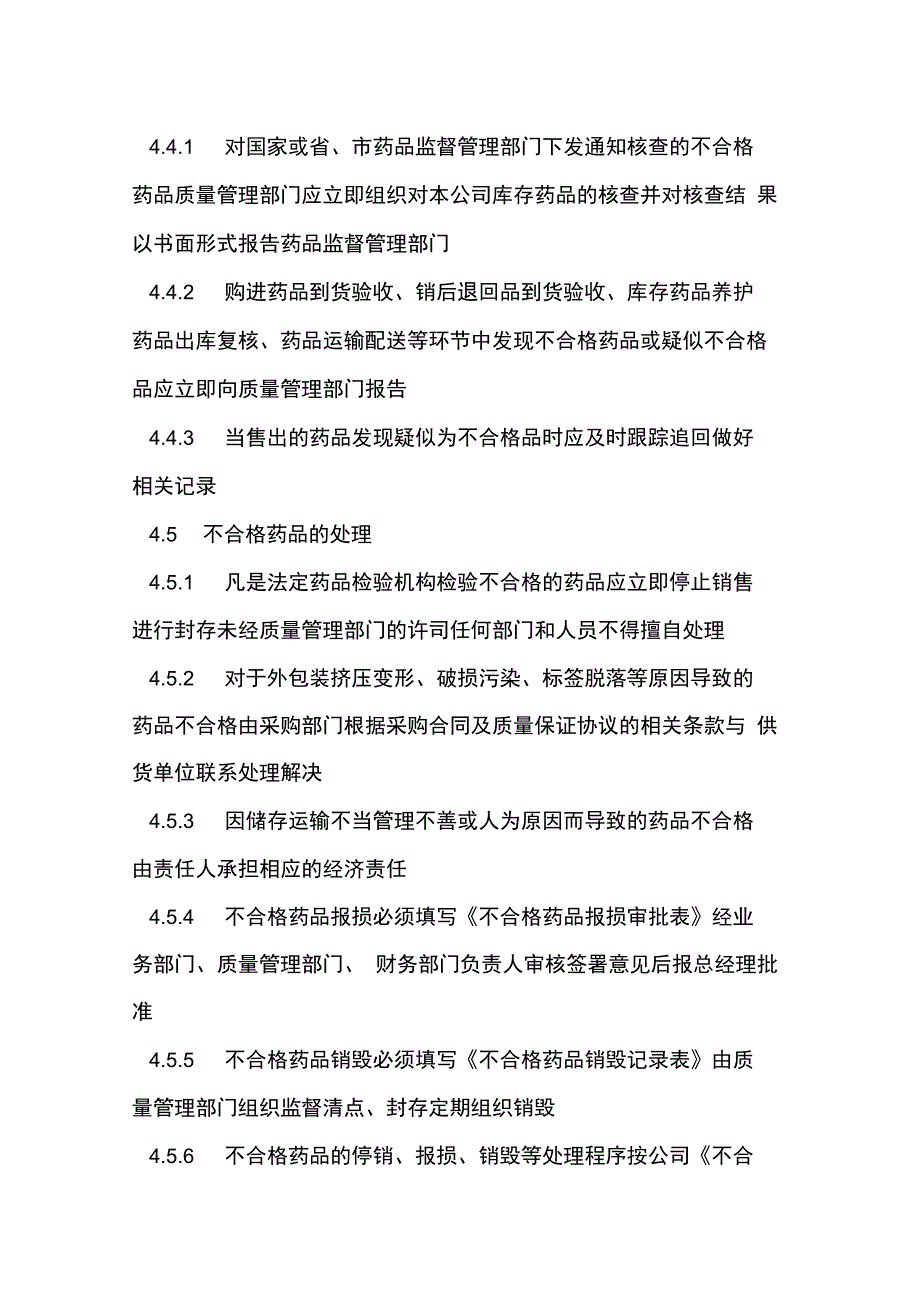 不合格药品管理制度范文_第3页