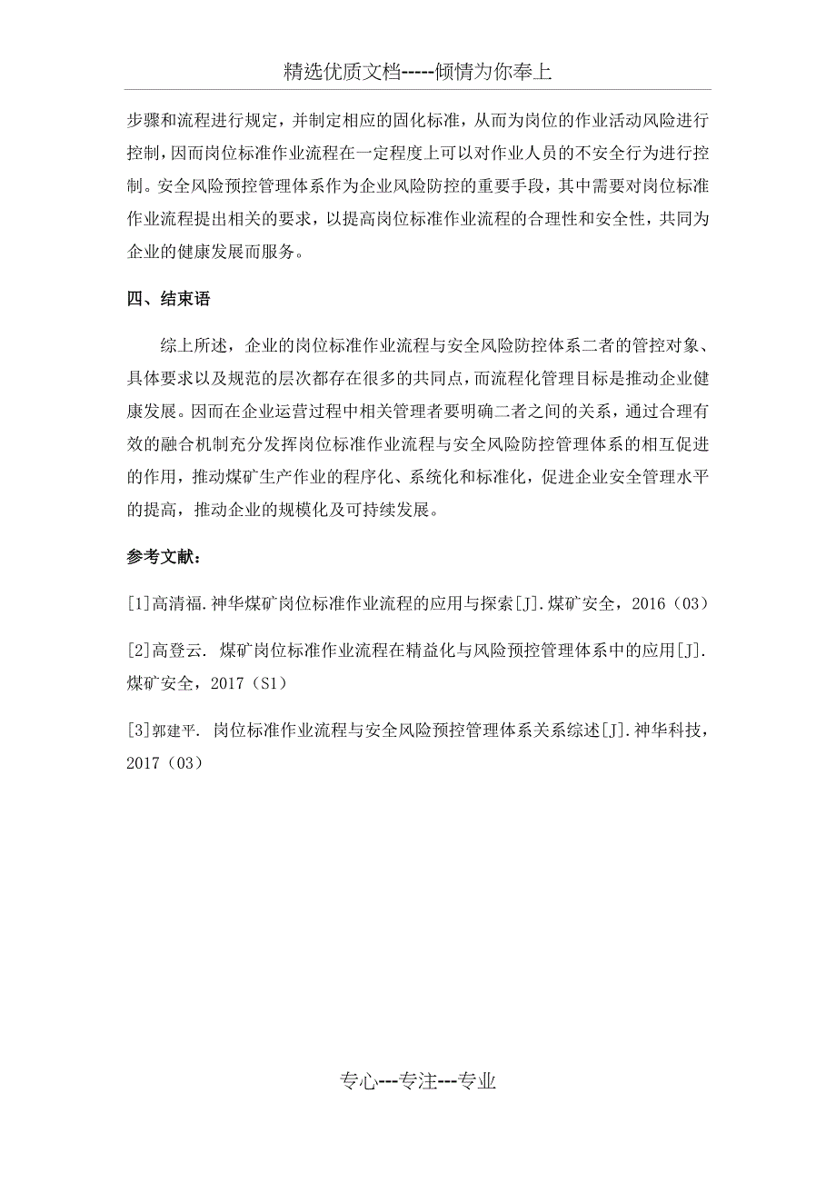 闫立印-岗位标准作业流程与安全风险预控管理体系融合的探讨(稿)_第4页