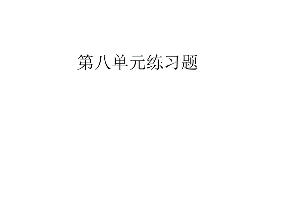 标准日本语初级第八单元练习题有答案_第1页
