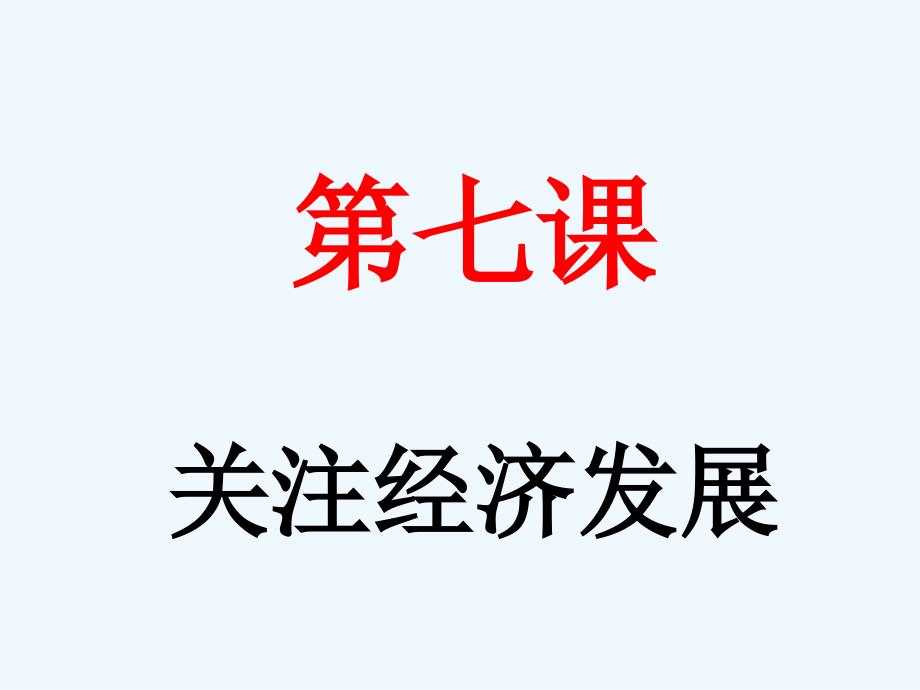 九年级政治第七课关注经济发展课件人教新课标版2_第1页