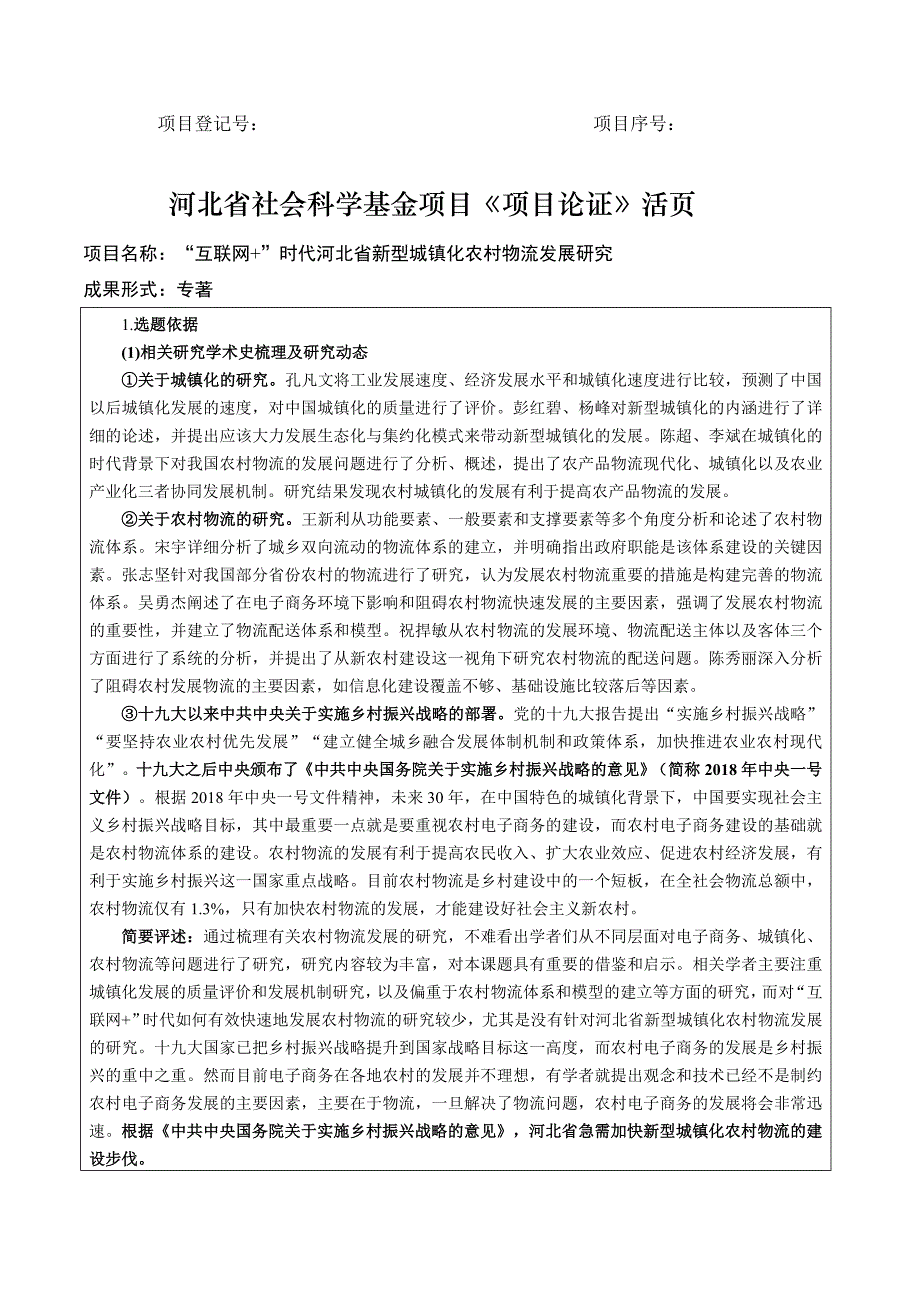 “互联网 ”时代河北省新型城镇化农村物流发展研究_第1页