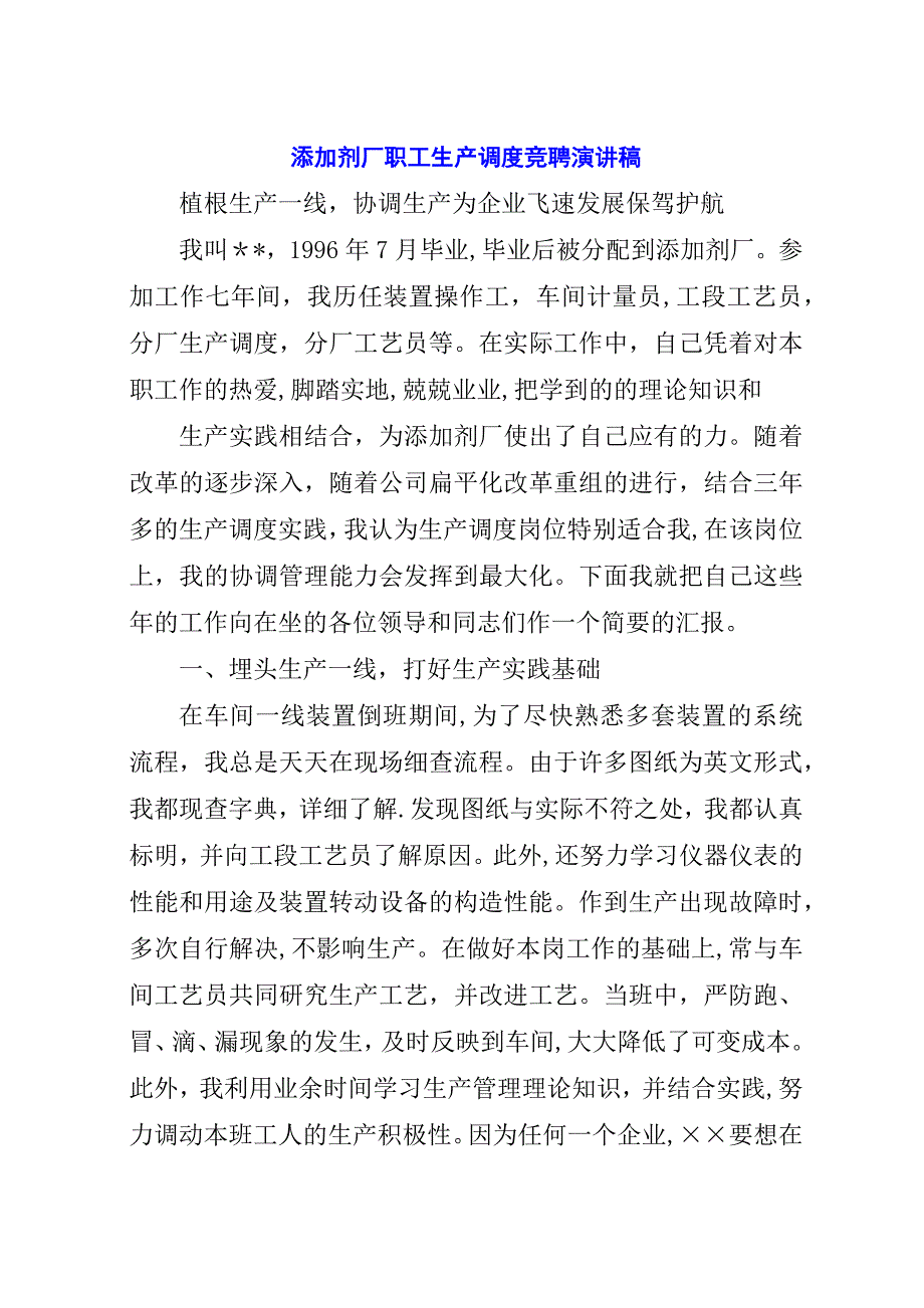 添加剂厂职工生产调度竞聘演讲稿.docx_第1页