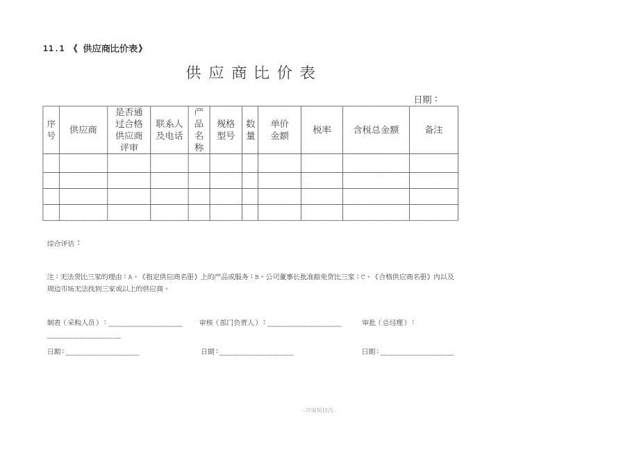 行政部采购管理制度_第5页