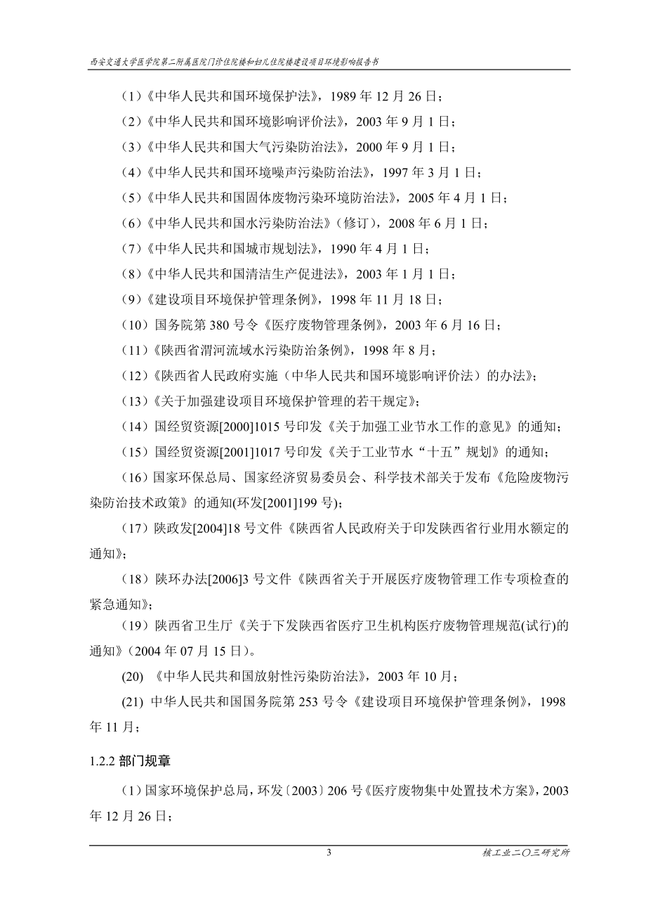 西安交通大学医学院第二附属医院门诊住院楼和妇儿住院楼建设项目报告书_第4页