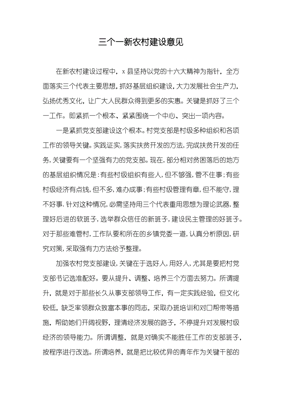 三个一新农村建设意见_第1页