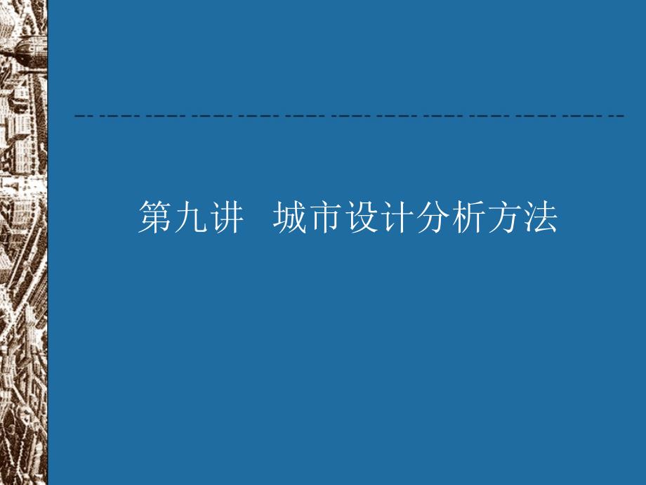 春城市设计第九讲_第3页