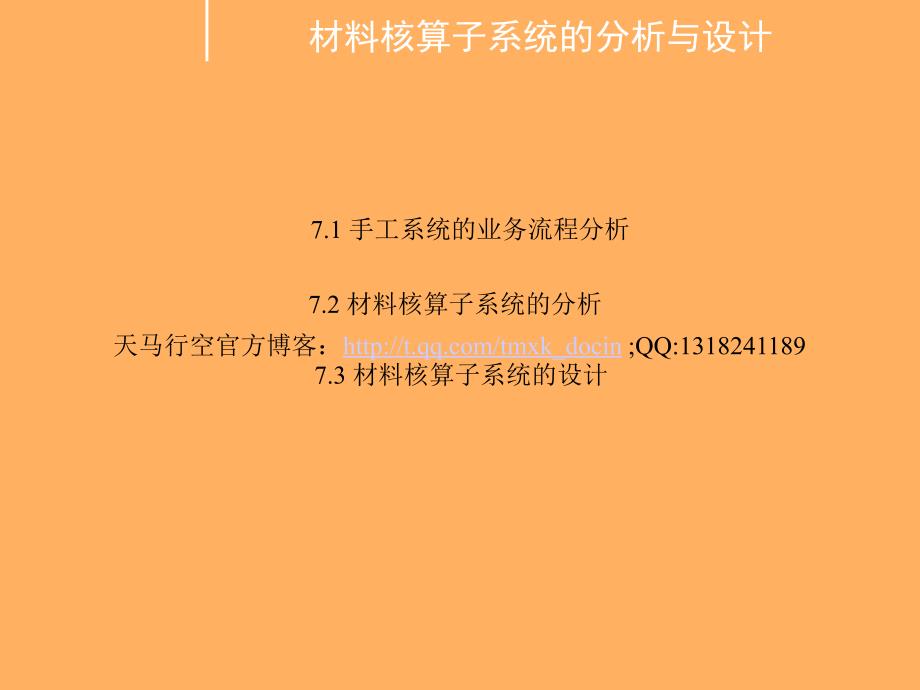 材料核算子系统的分析与设计_第1页