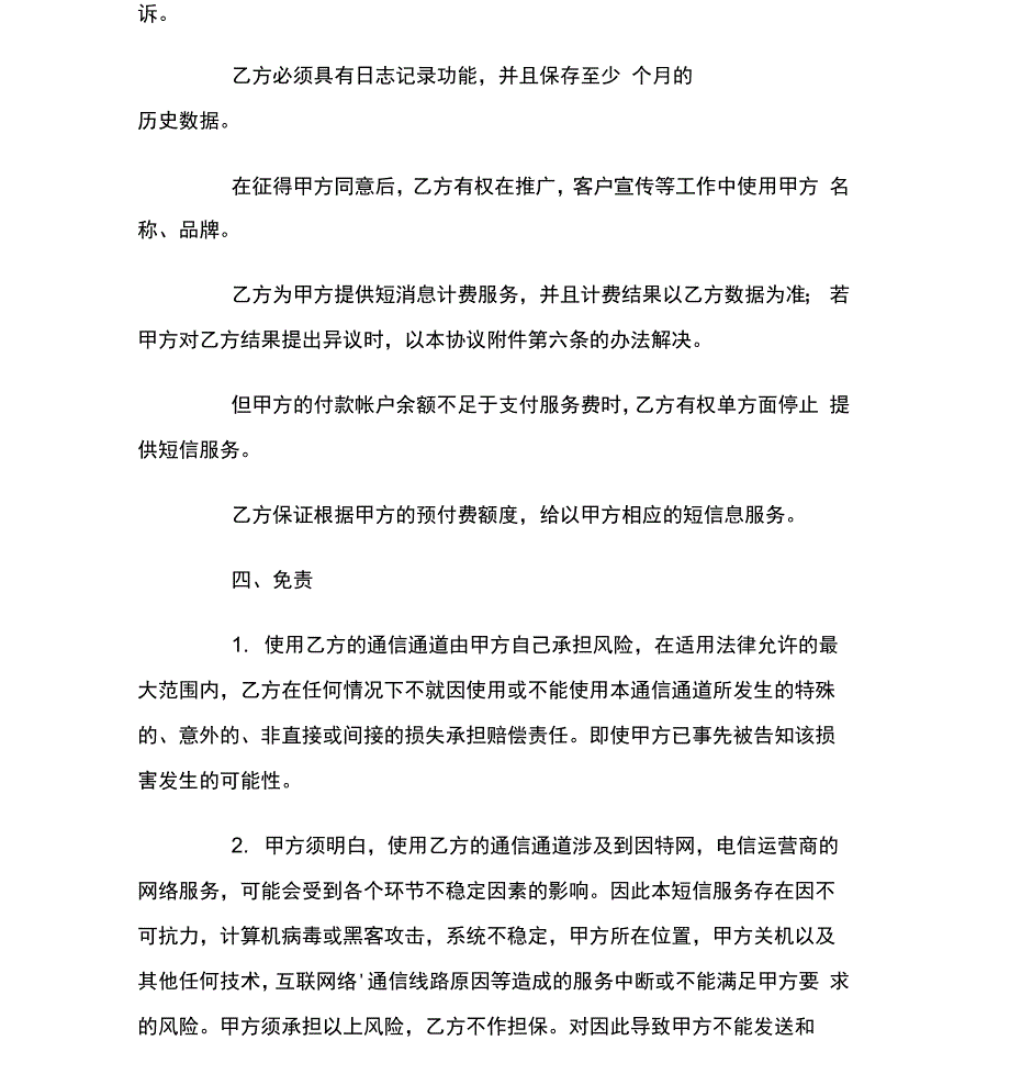 短信息服务合同范本_第4页