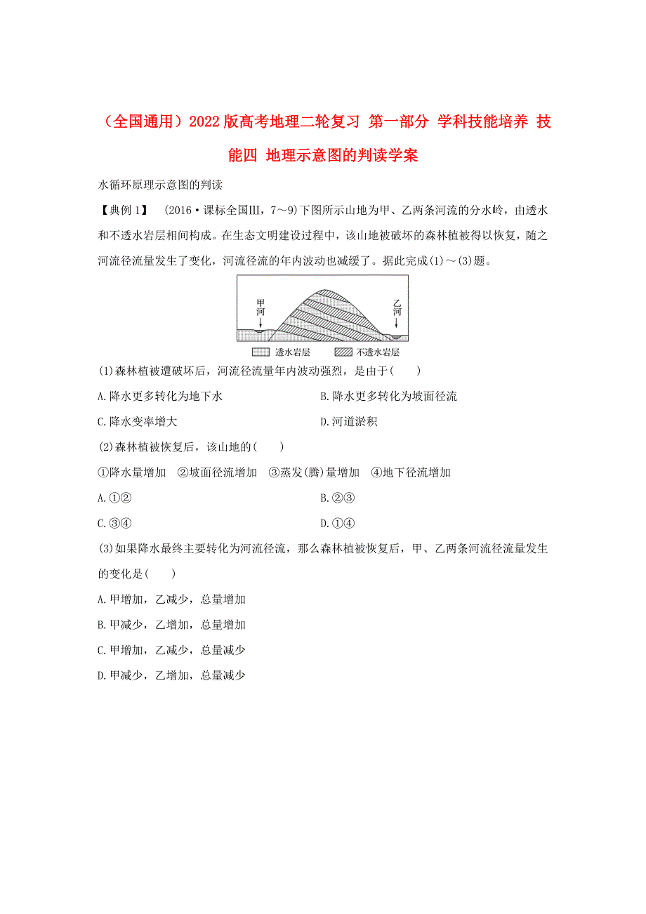 （全国通用）2022版高考地理二轮复习 第一部分 学科技能培养 技能四 地理示意图的判读学案_第1页