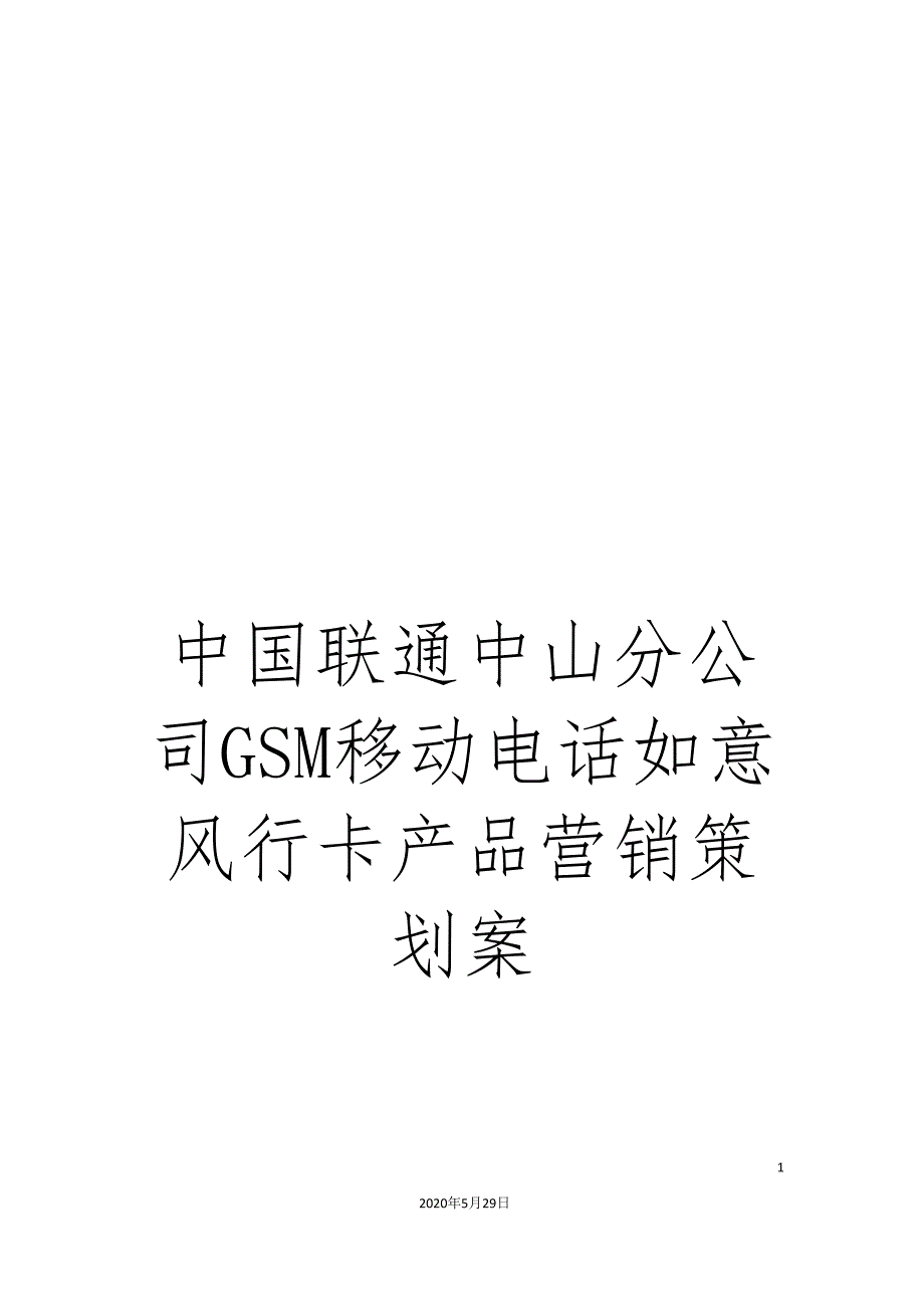 中国联通中山分公司GSM移动电话如意风行卡产品营销策划案_第1页