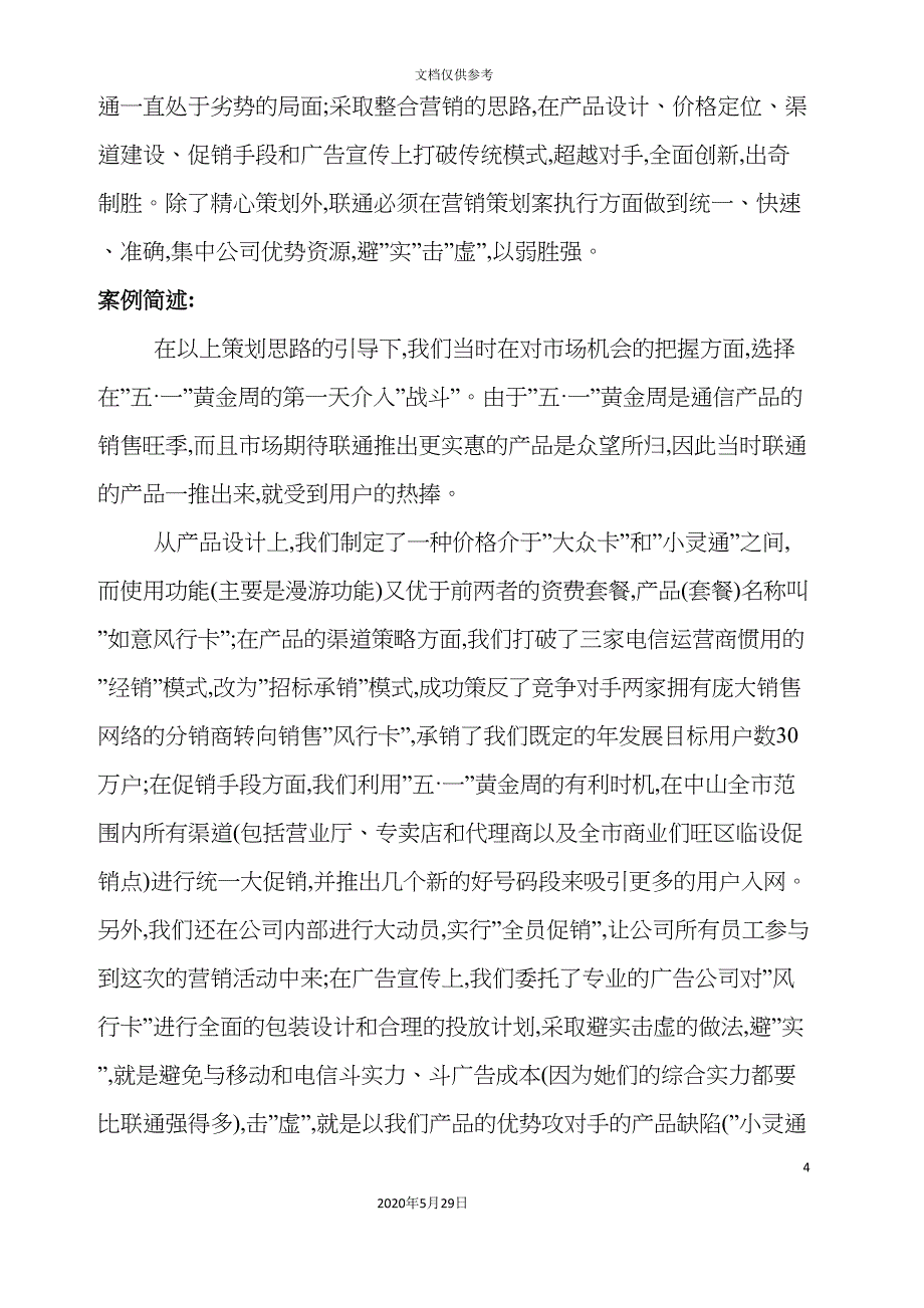 中国联通中山分公司GSM移动电话如意风行卡产品营销策划案_第4页