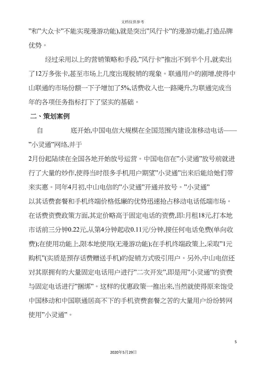 中国联通中山分公司GSM移动电话如意风行卡产品营销策划案_第5页