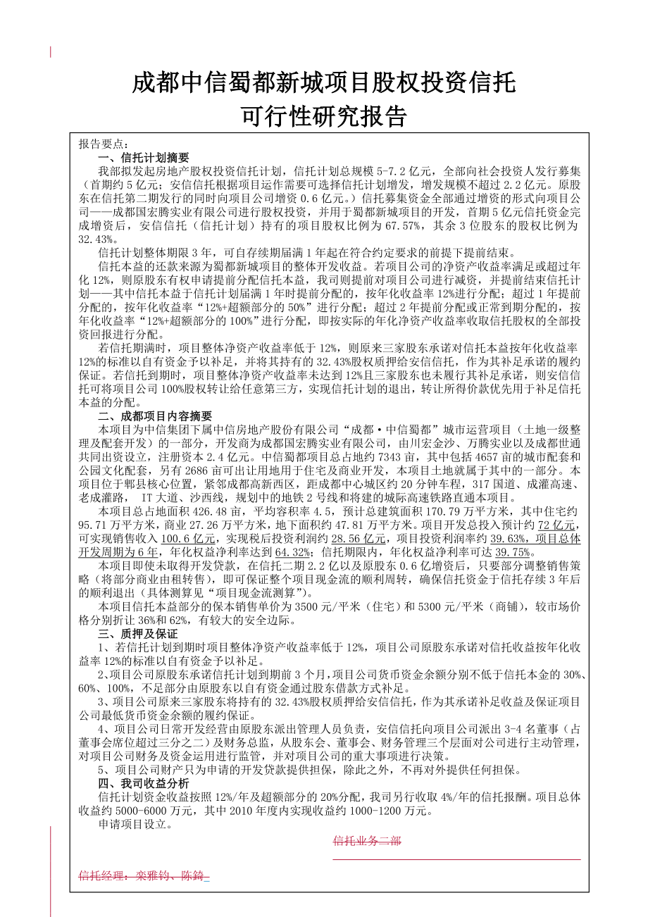 蜀都新城项目可行性研究报告.doc_第1页