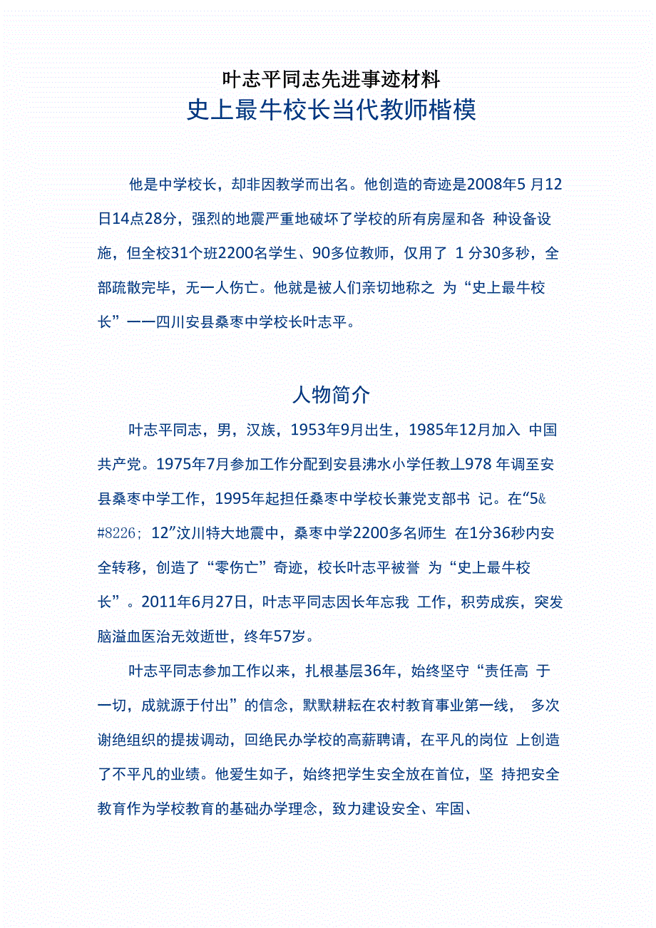 叶志平同志先进事迹材料_第1页