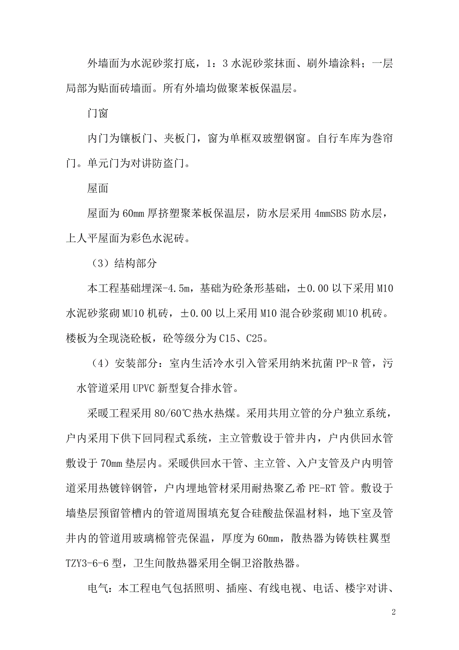 众和苑施工组织设计_第2页