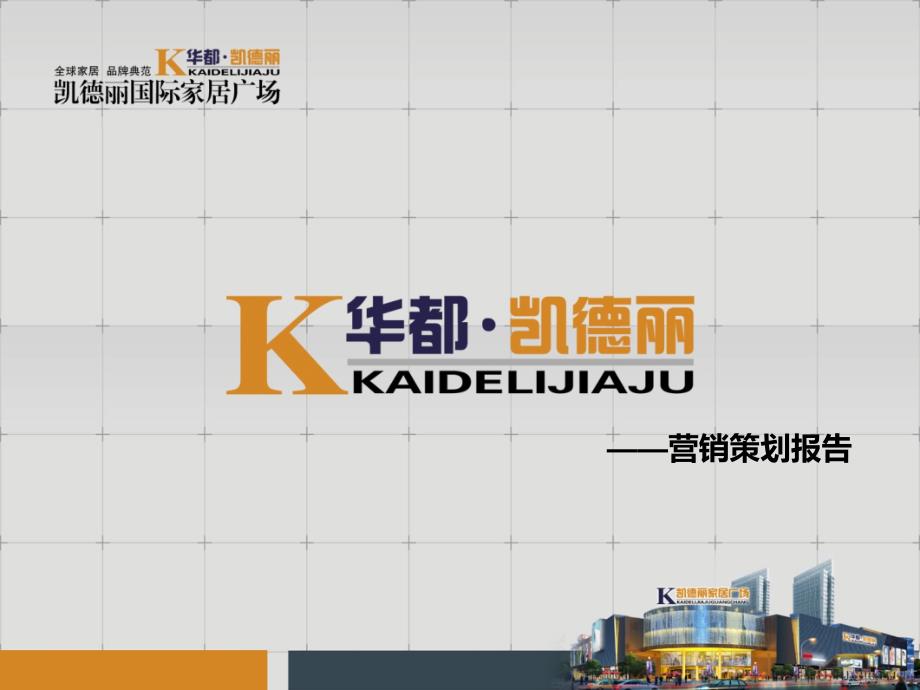 华都凯德丽国际家居广场营销策划报告_第1页