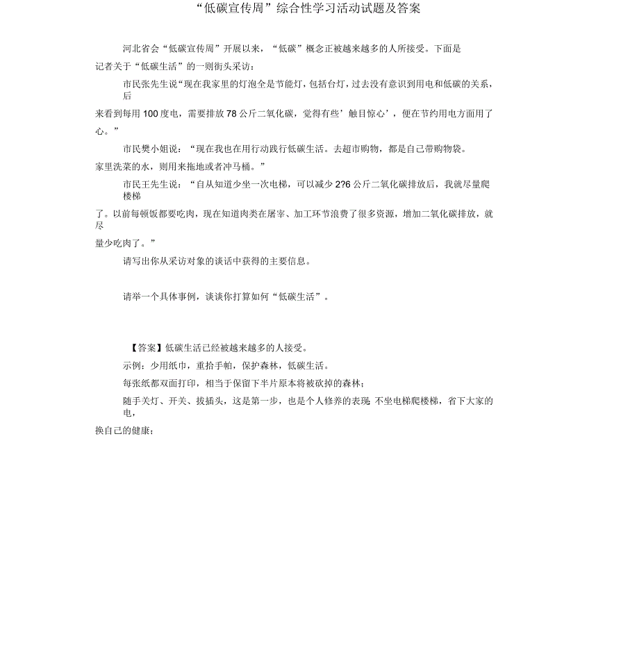 “低碳宣传周”综合性学习活动试题及答案_第1页