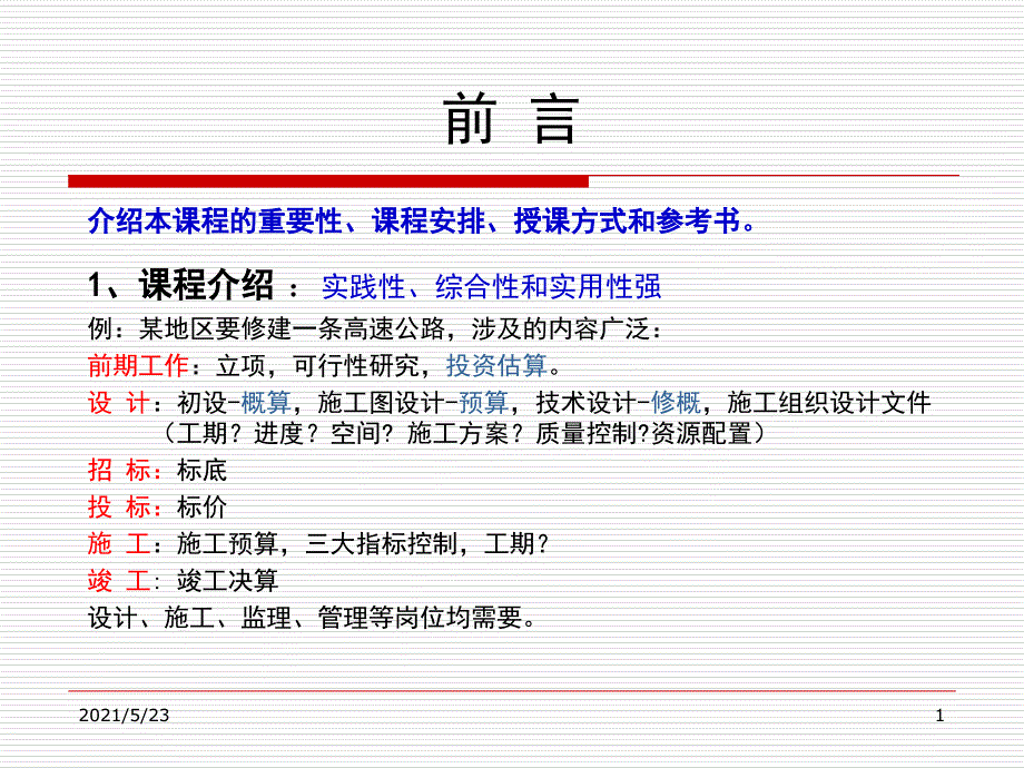 公路施工组织与概预算教案_第1页