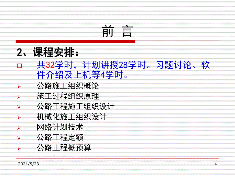 公路施工组织与概预算教案_第4页