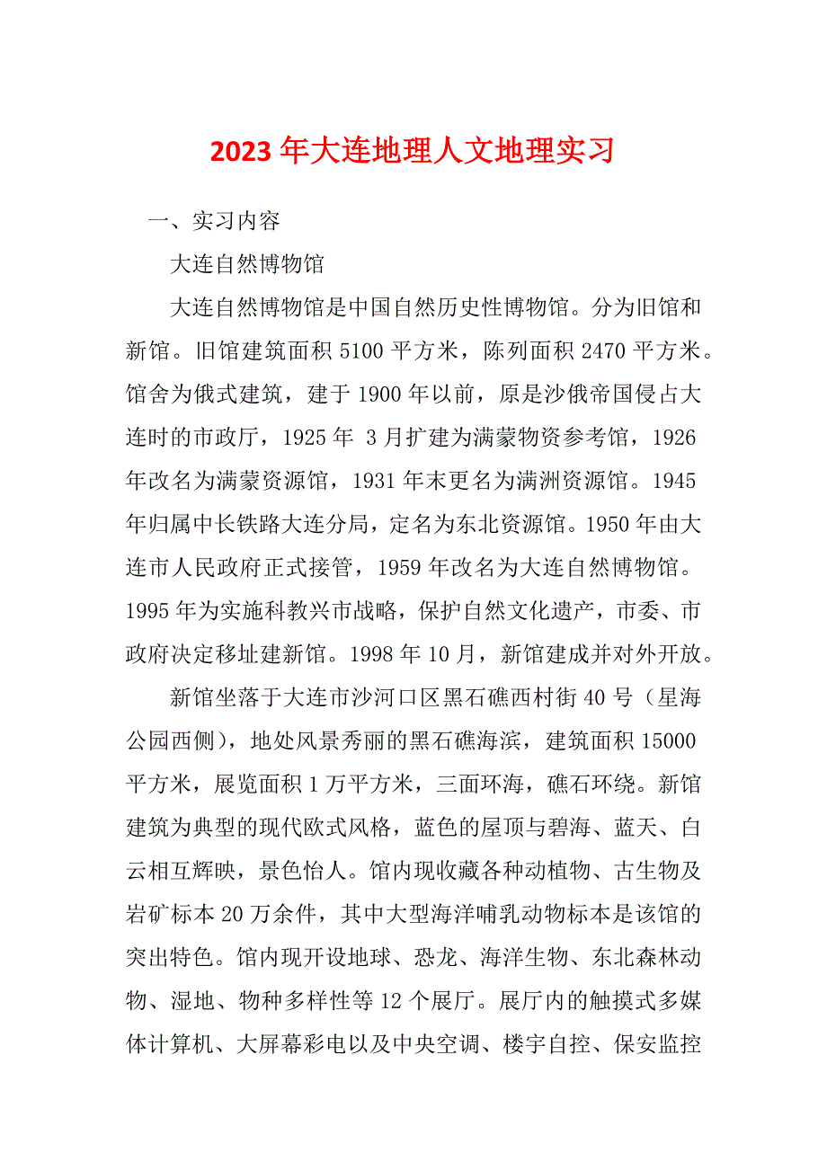 2023年大连地理人文地理实习_第1页