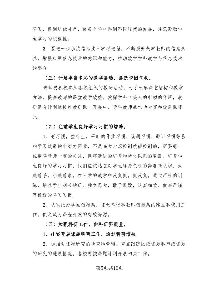 小学数学教研组工作计划总结样本（三篇）.doc_第5页