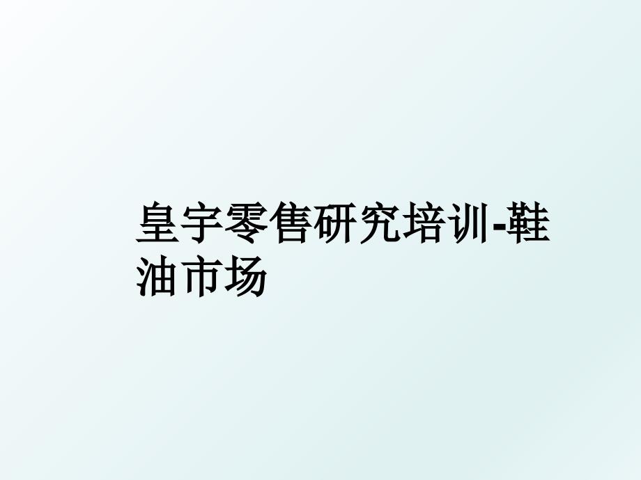 皇宇零售研究培训鞋油市场_第1页