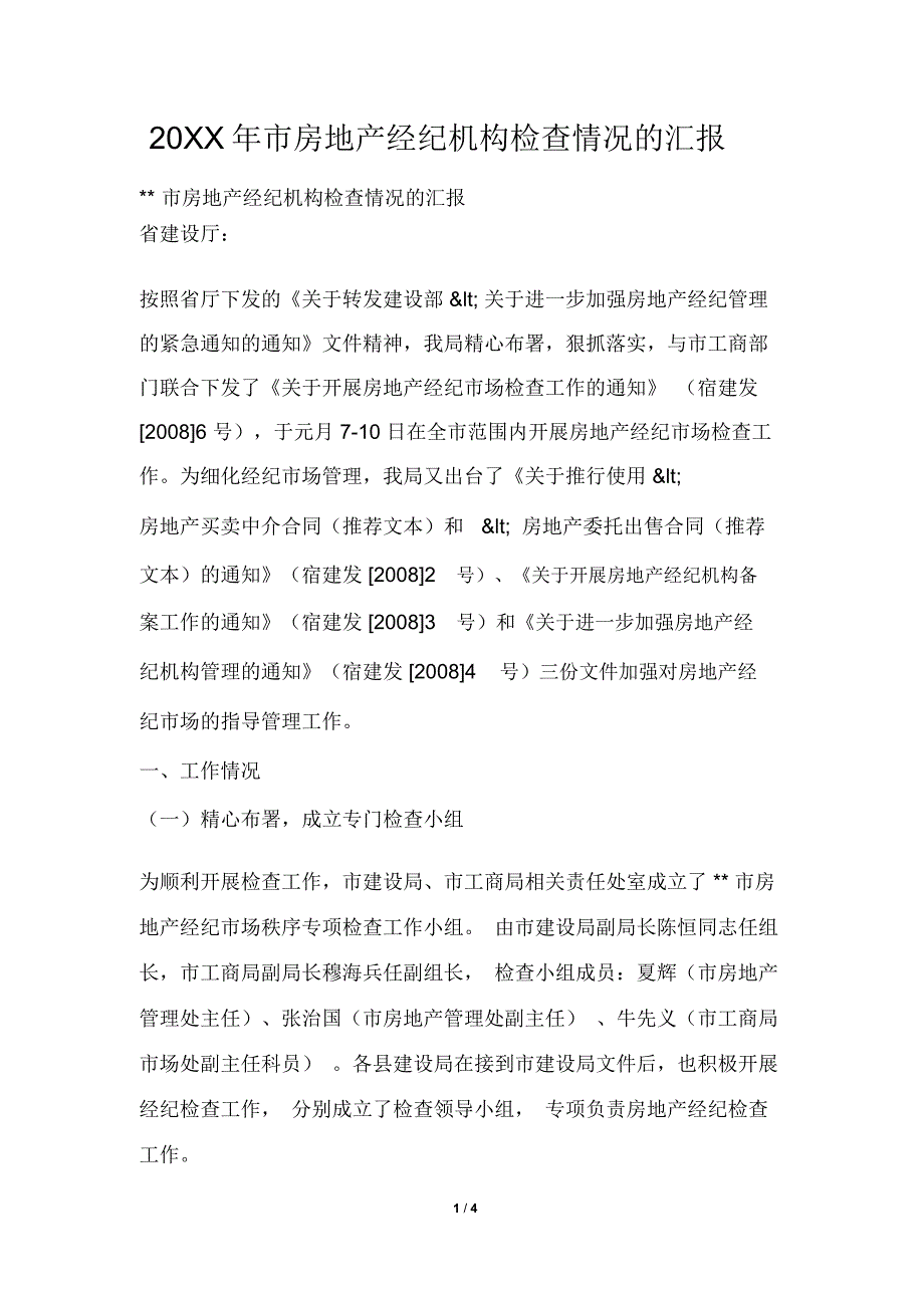 市房地产经纪机构检查情况的汇报_第1页