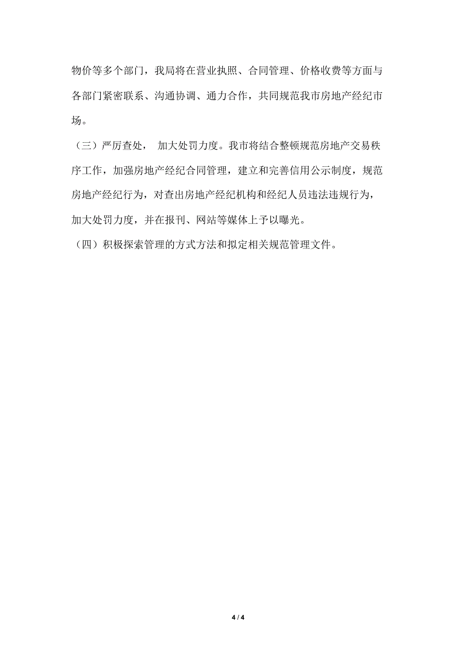 市房地产经纪机构检查情况的汇报_第4页