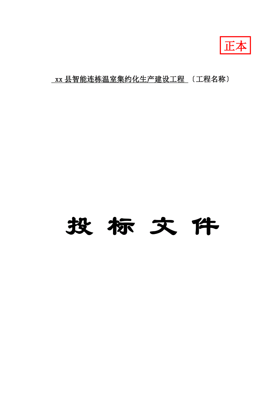 智能连栋温室集约化生产建设项目投标文件商务标施工组织设计_第1页