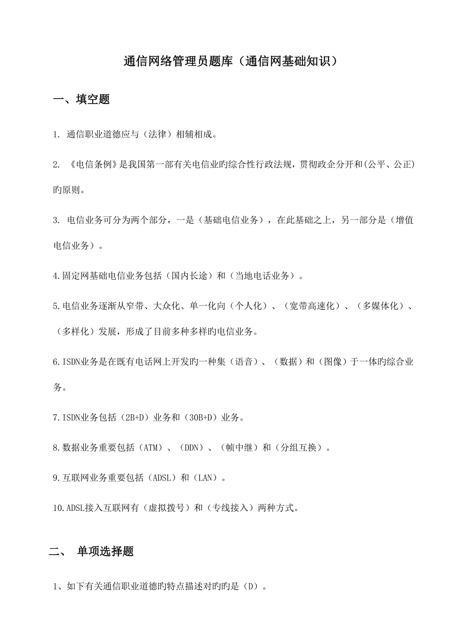 2023年通信行业职业技能鉴定通信网络管理员题库_第1页