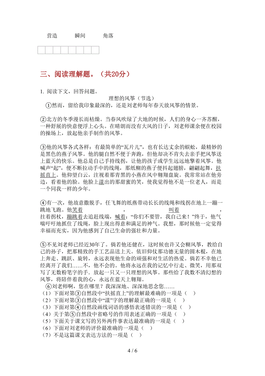 西师大版六年级语文上册第一次月考试卷(审定).doc_第4页