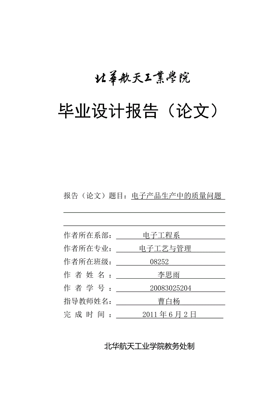 毕业论文电子产品生产中的质量问题_第1页