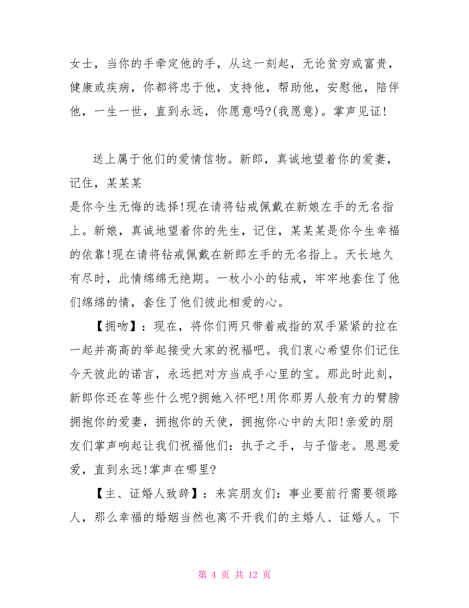 婚礼庆典主持词主持稿_第4页