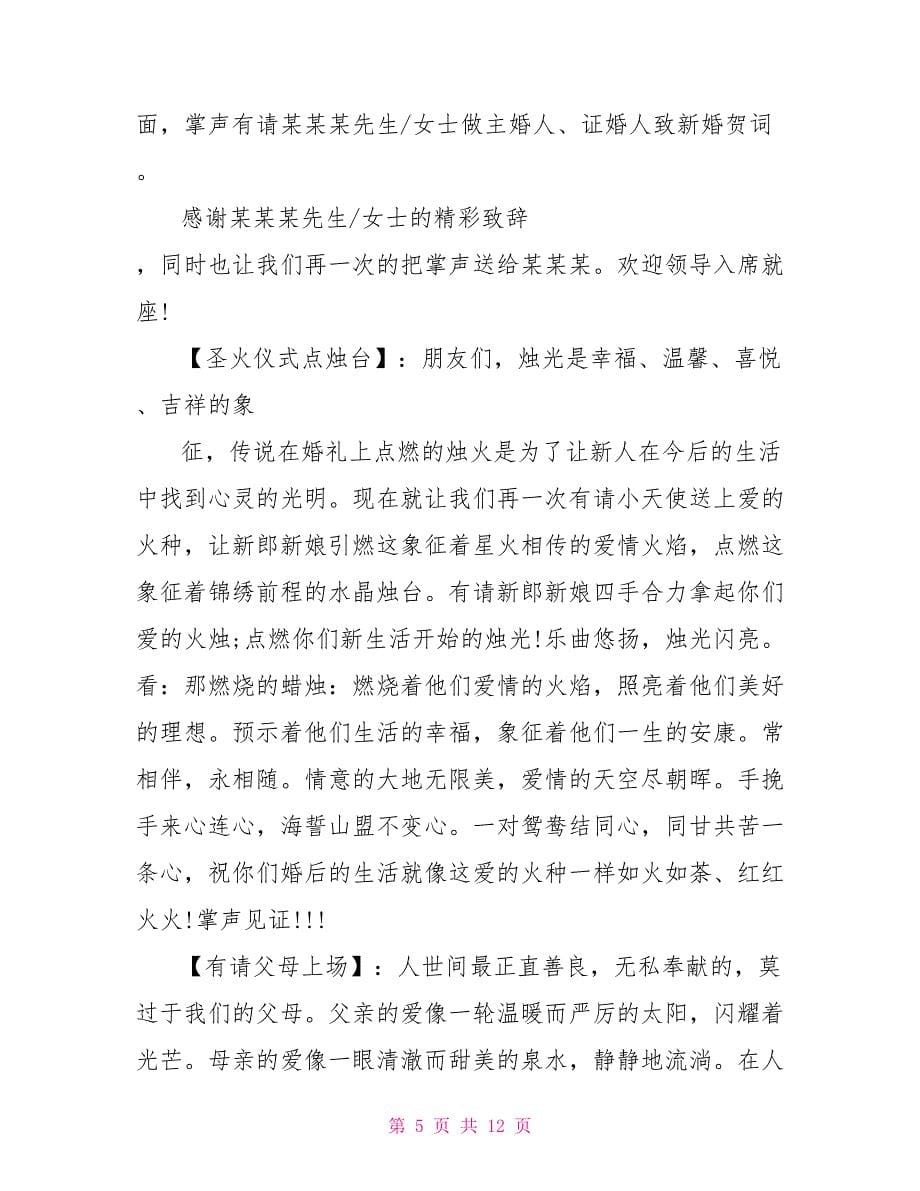 婚礼庆典主持词主持稿_第5页