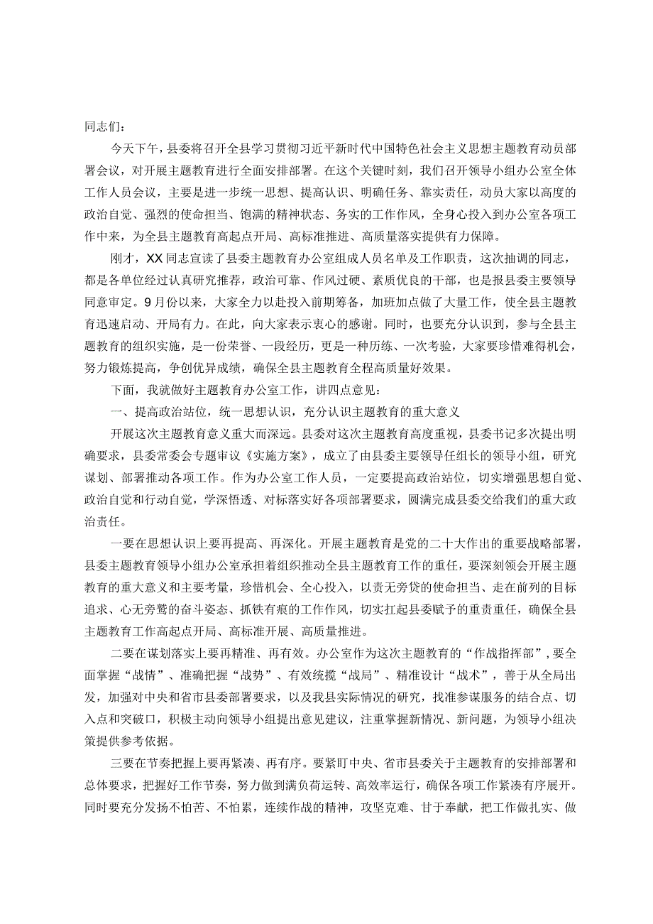 在主题教育领导小组办公室会议上的讲话_第1页