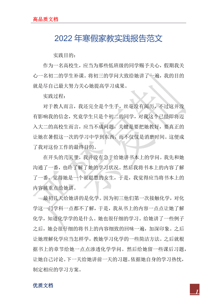 2022年寒假家教实践报告范文_第1页