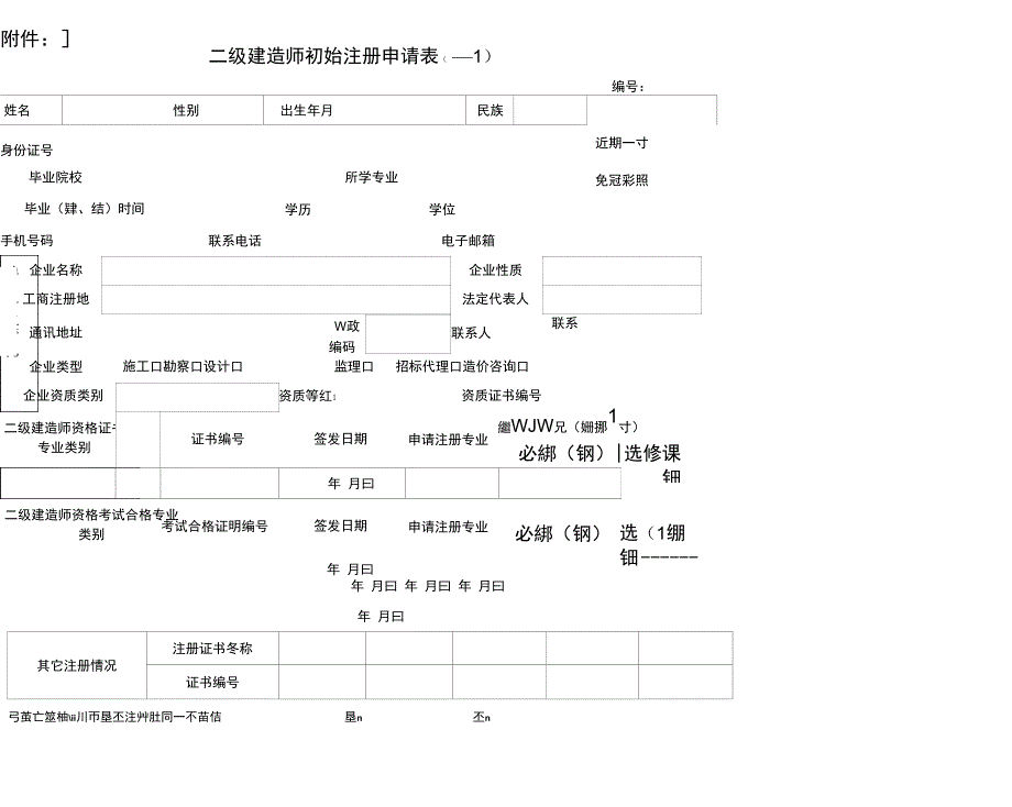 二级建造师初始注册申请表完整版_第1页