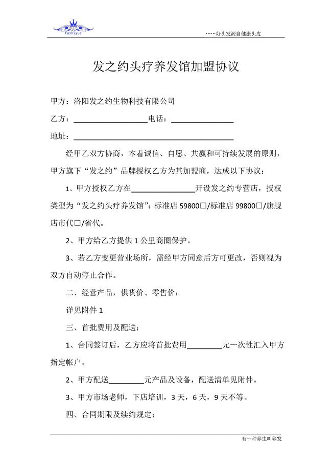 发之约头疗养发馆加盟协议
