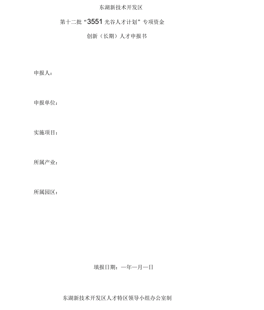 “光谷人才计划”专项资金创新长期人才申报书模板_第1页