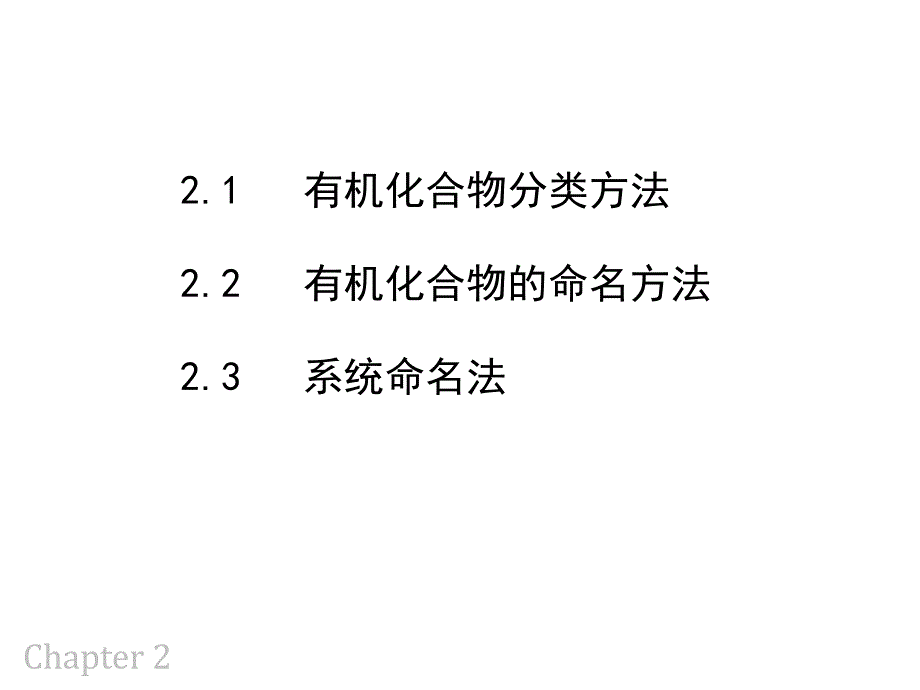 大连理工大学有机化学——有机化合物的分类及命名ppt课件_第2页