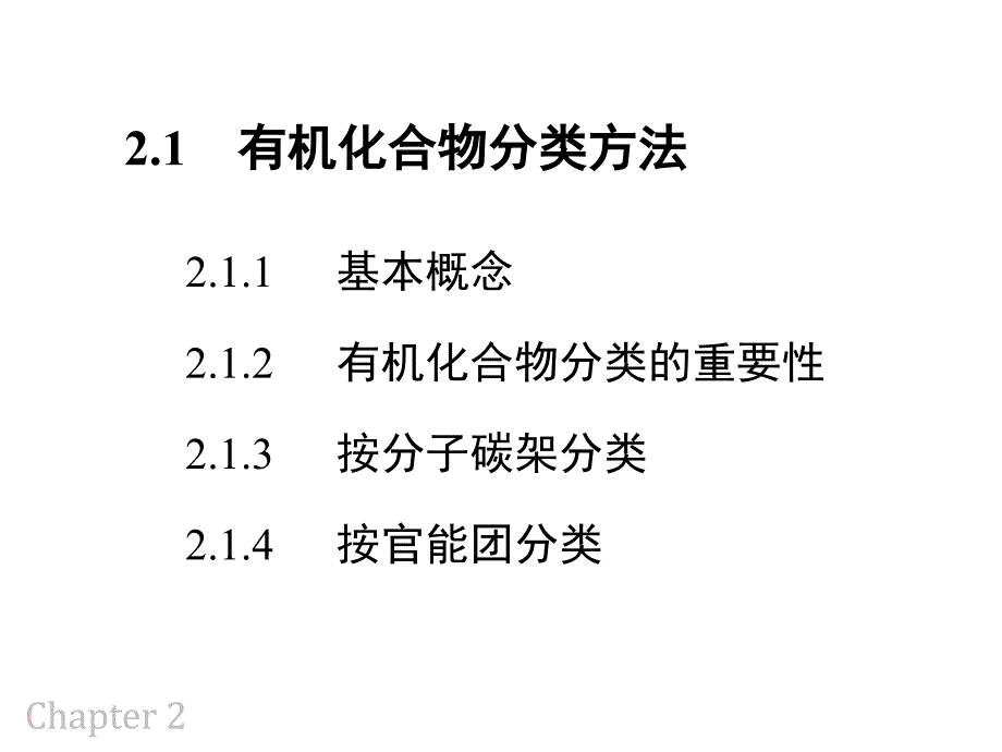 大连理工大学有机化学——有机化合物的分类及命名ppt课件_第3页