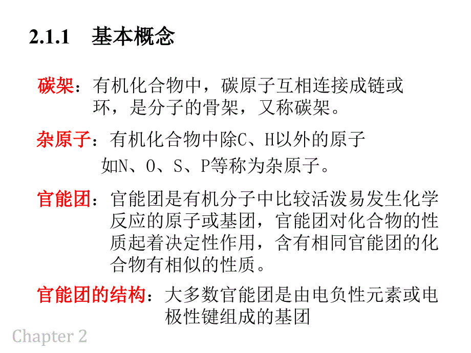 大连理工大学有机化学——有机化合物的分类及命名ppt课件_第4页