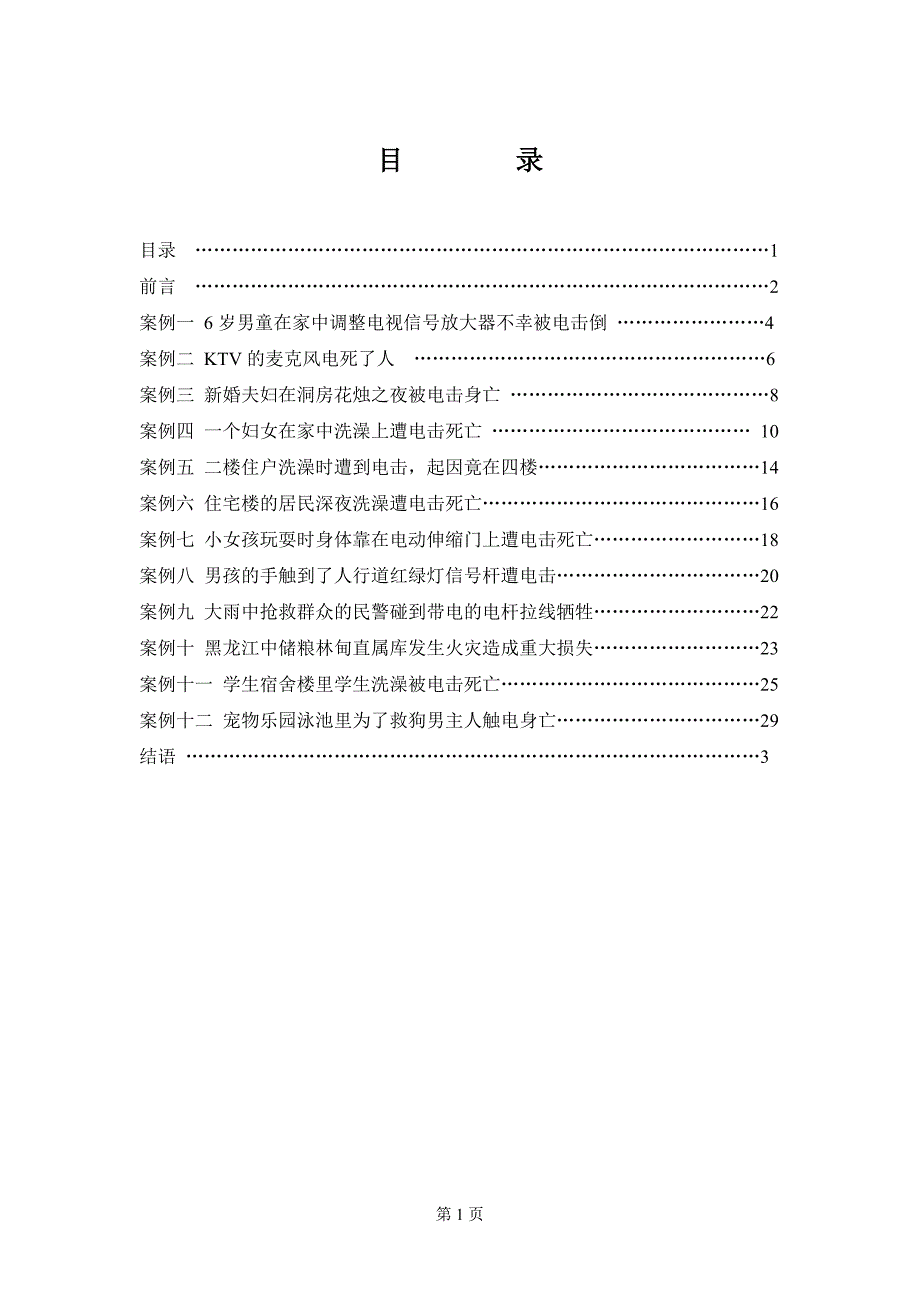 触电、电击事故典型案例解析_第1页