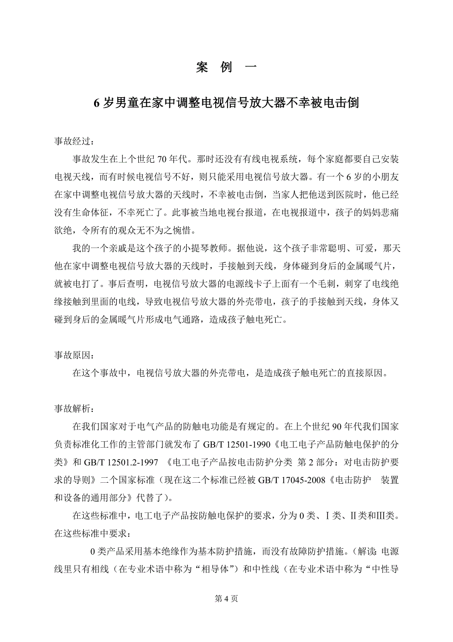 触电、电击事故典型案例解析_第4页